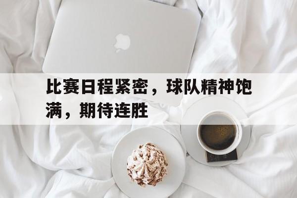 比赛日程紧密，球队精神饱满，期待连胜