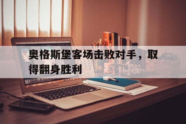 奥格斯堡客场击败对手，取得翻身胜利