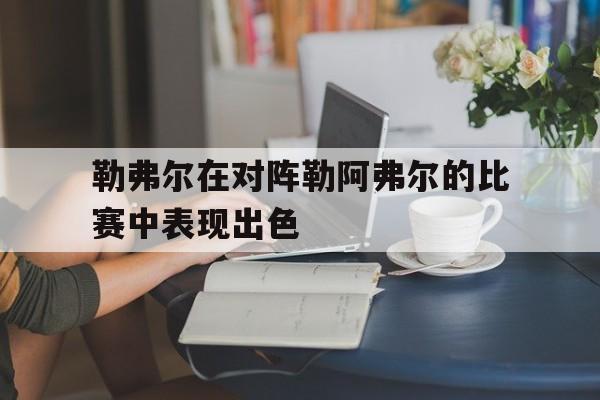 勒弗尔在对阵勒阿弗尔的比赛中表现出色
