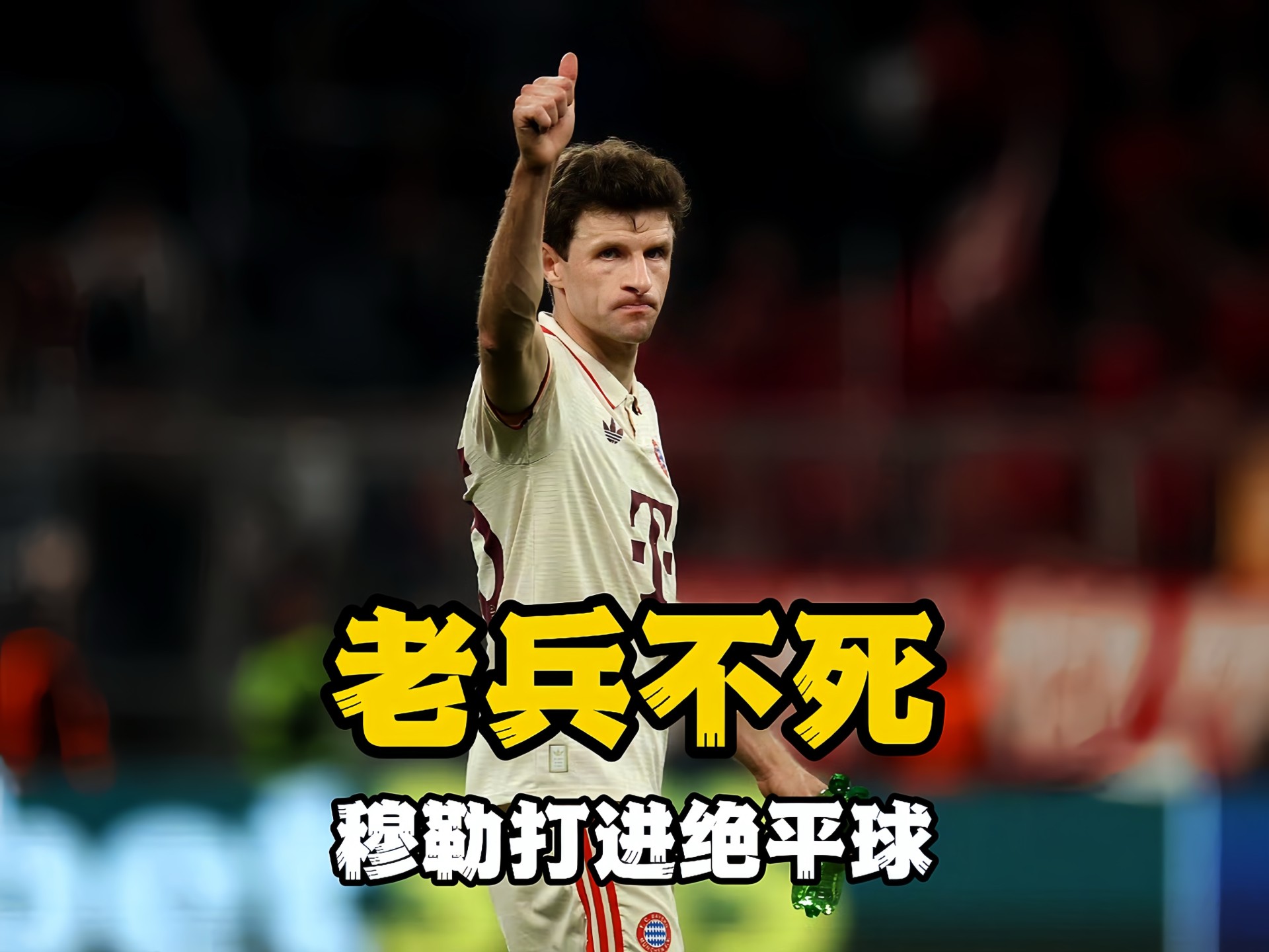 穆古鲁扎遭遇十五连败，拜仁教练面临压力！